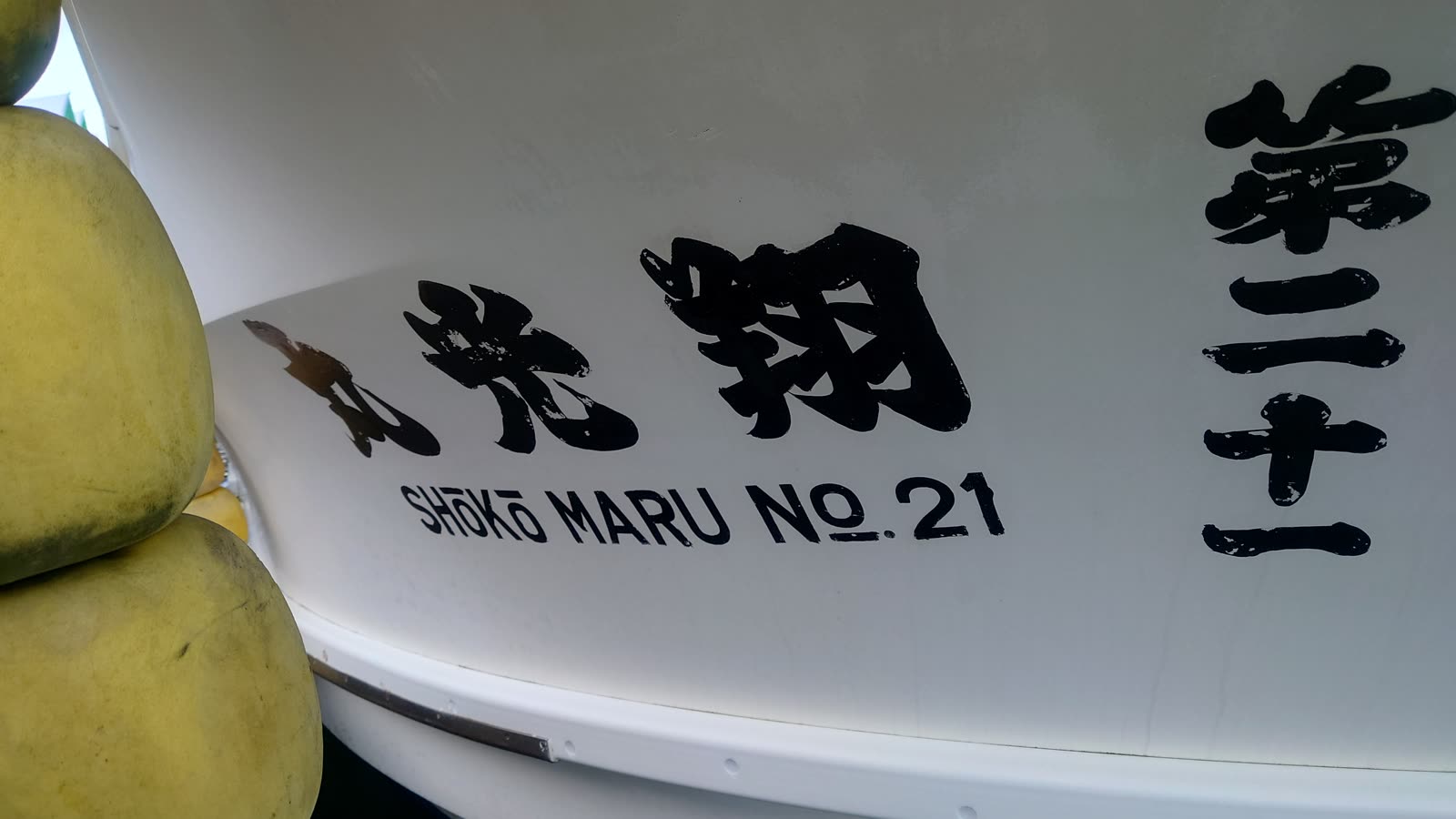 翔光丸の船名が記された船体